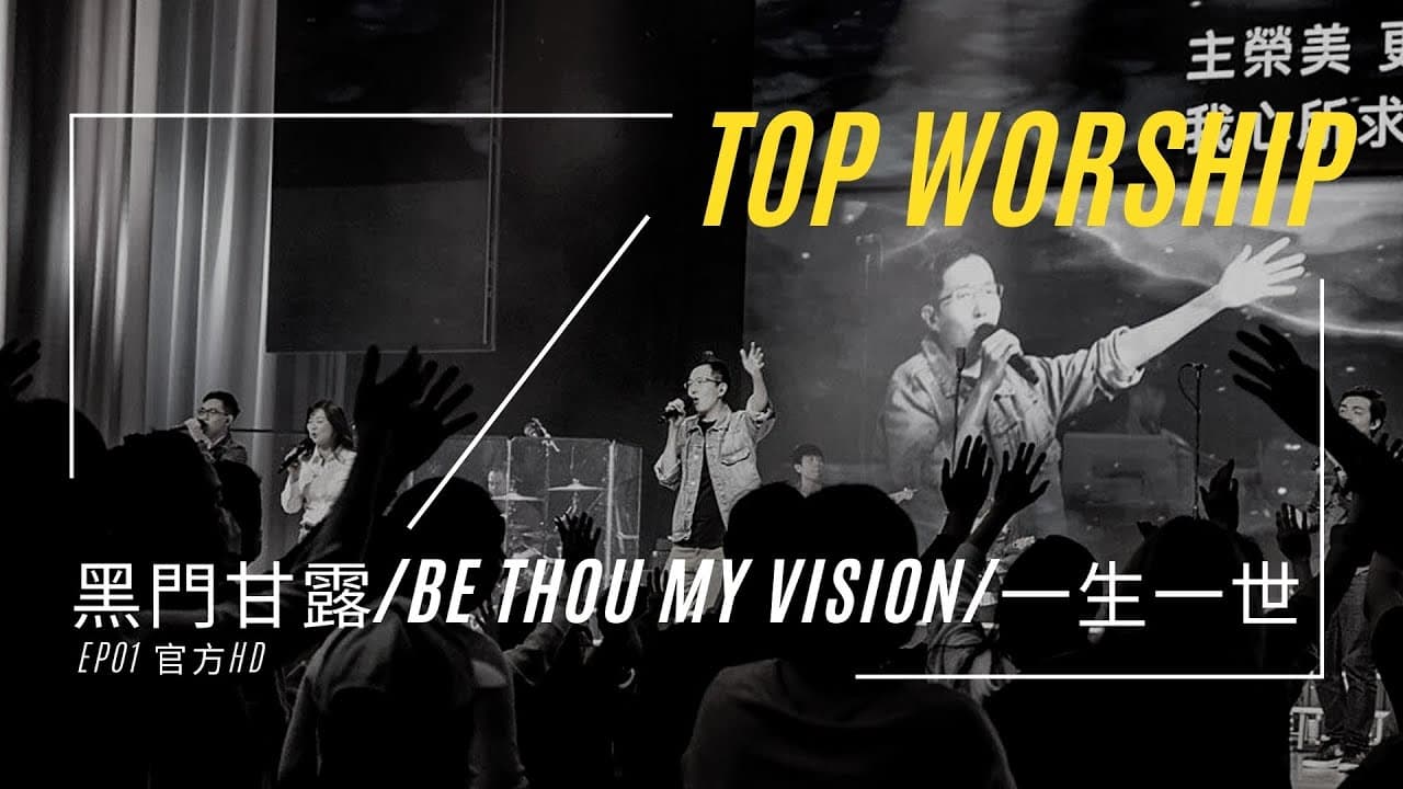 TopWorship​《敬拜 LIVE》- EP01 官方HD :黑門甘露/Be Thou My Vision/一生一世