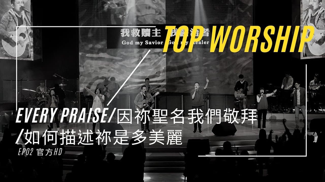 #TopWorship《敬拜 LIVE》- EP02 官方HD :Every Praise/因祢聖名我們敬拜/如何描述祢是多美麗