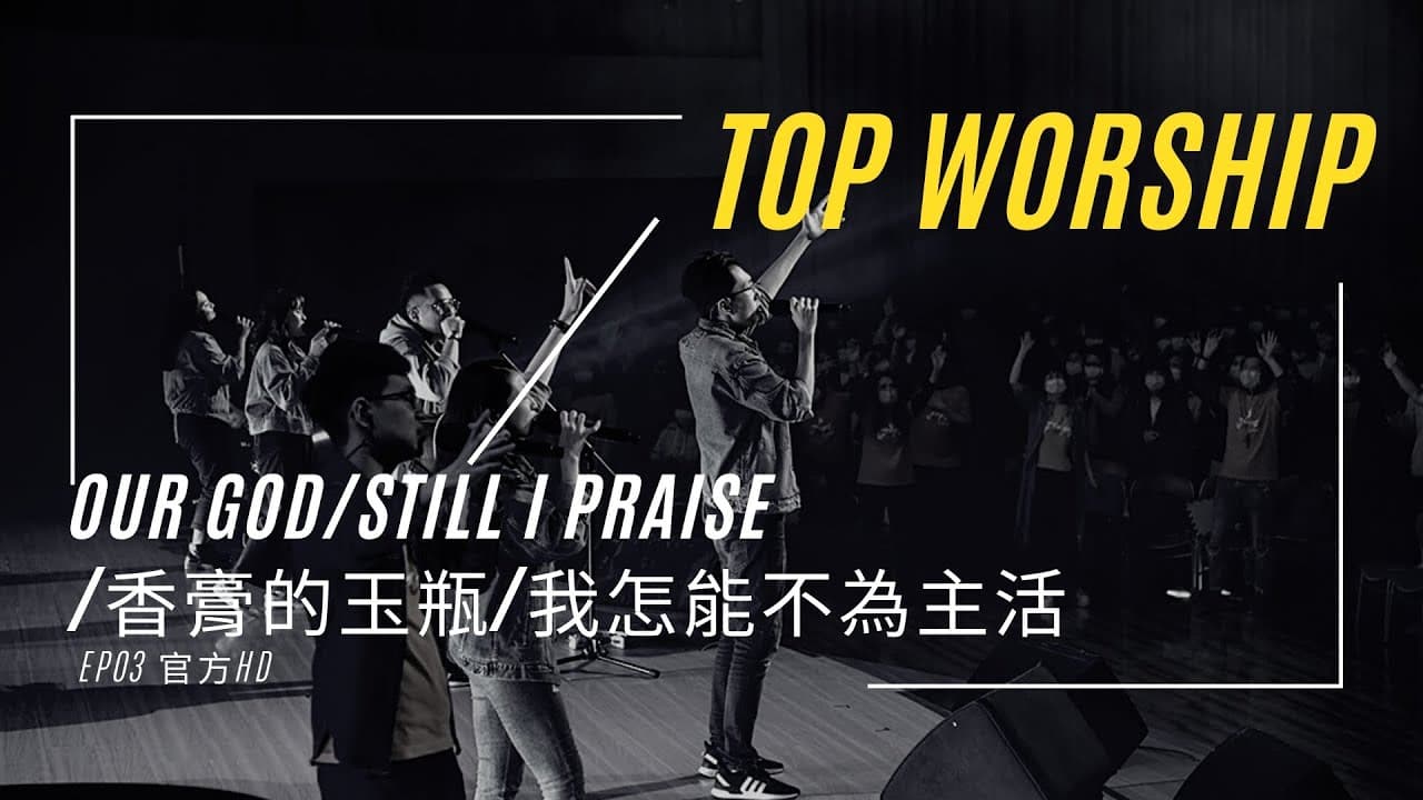#TopWorship《敬拜 LIVE》- EP03 官方HD :Our God/Still I Praise/⾹膏的⽟瓶/我怎能不為主活
