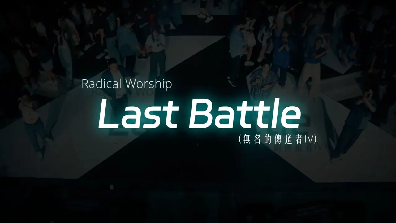 Last Battle (無名的傳道者IV)｜live 敬拜讚美｜新店行道會音樂 #TopWorship