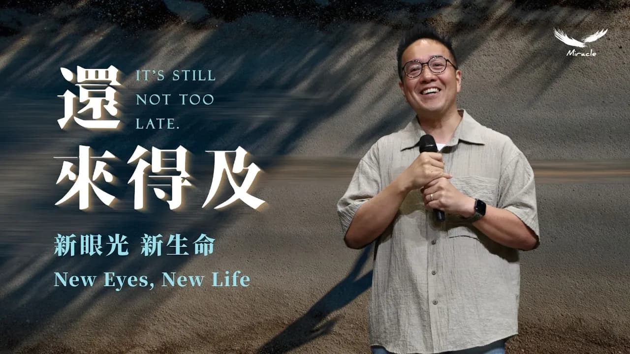 新眼光 新生命 New Eyes New Life｜張光偉牧師 Pastor Wayne｜#還來得及 It\’s still not too late. 系列信息二