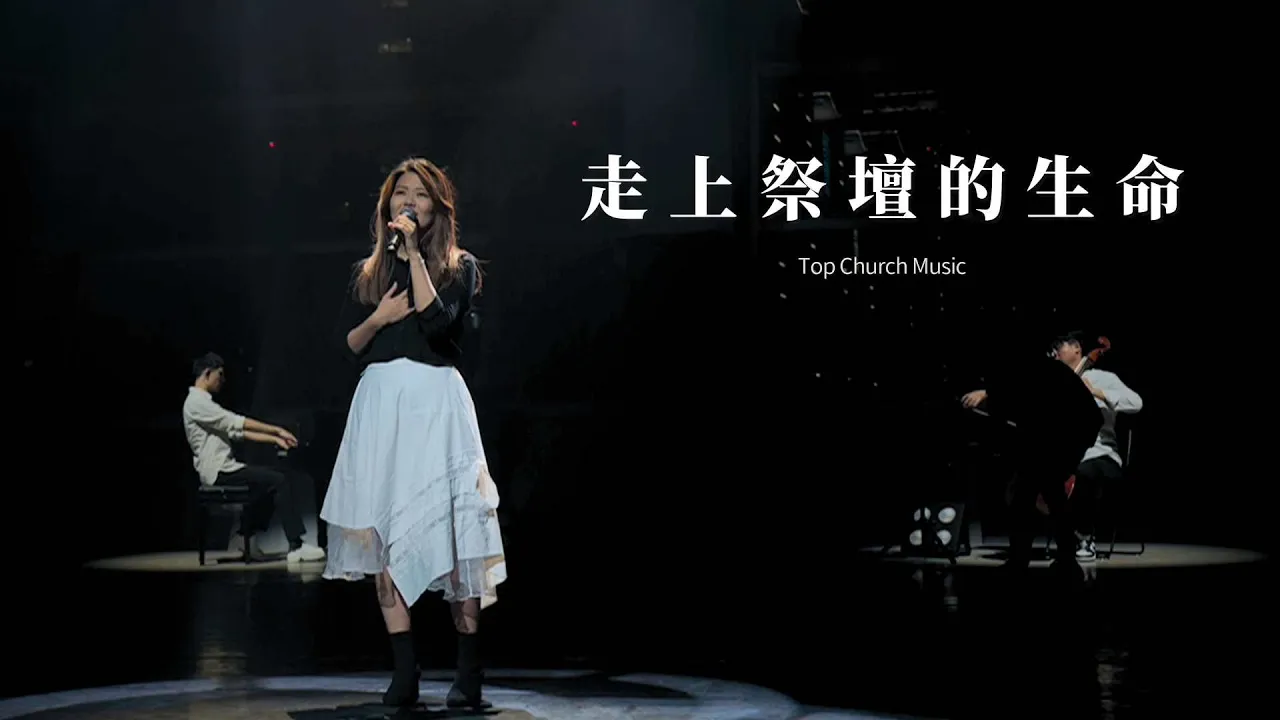 走上祭壇的生命｜Official Music Video｜新店行道會音樂 #TopWorship