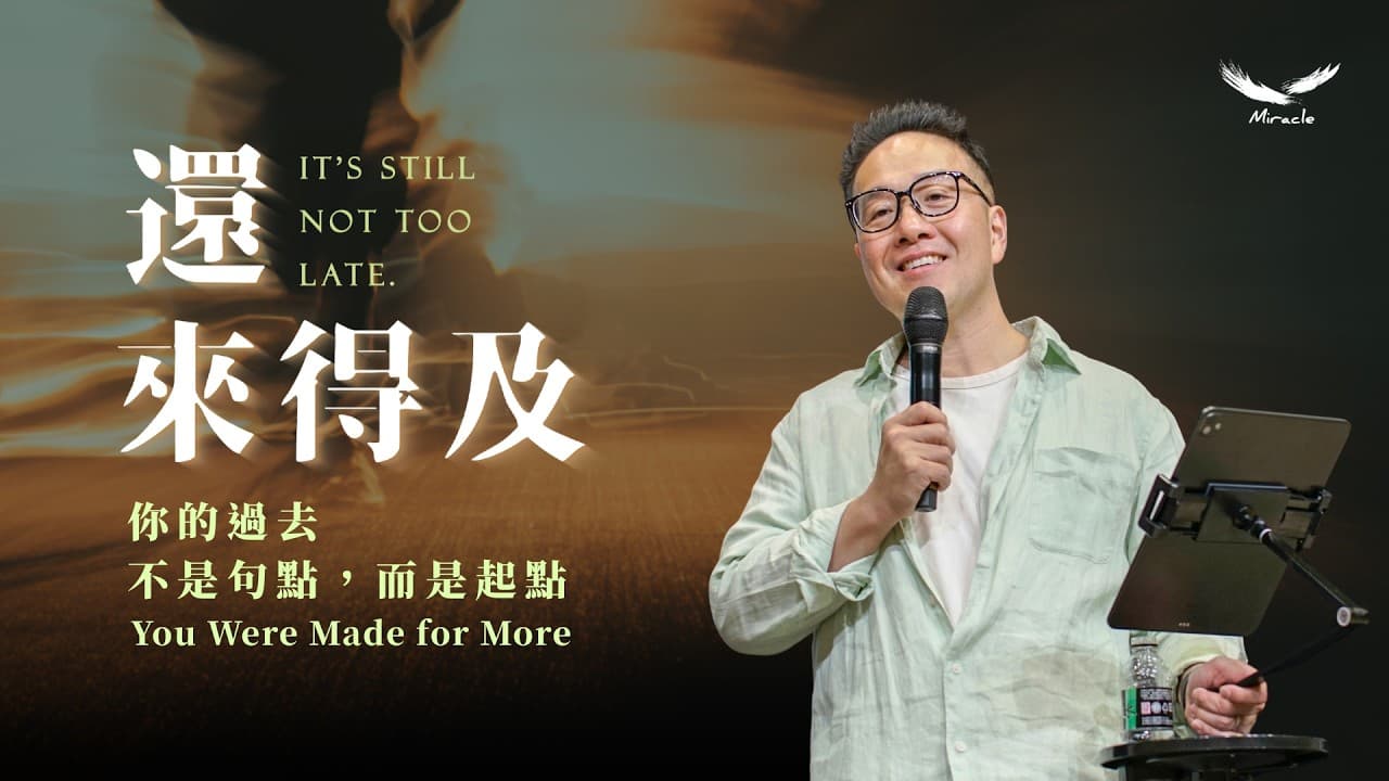 你的過去，不是句點，而是起點  You Were Made for More｜張光偉牧師 Pastor Wayne｜#還來得及 It\’s still not too late. 系列信息三