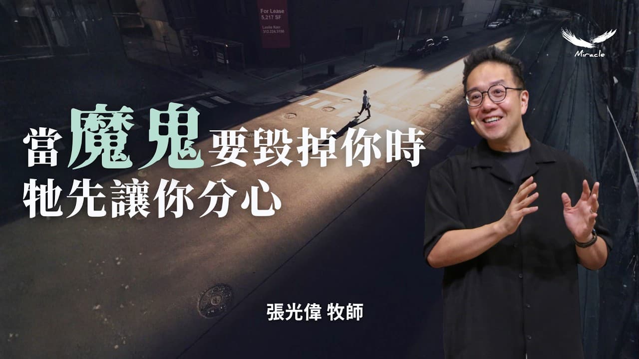 當魔鬼要毀掉你時，牠先讓你分心｜張光偉牧師