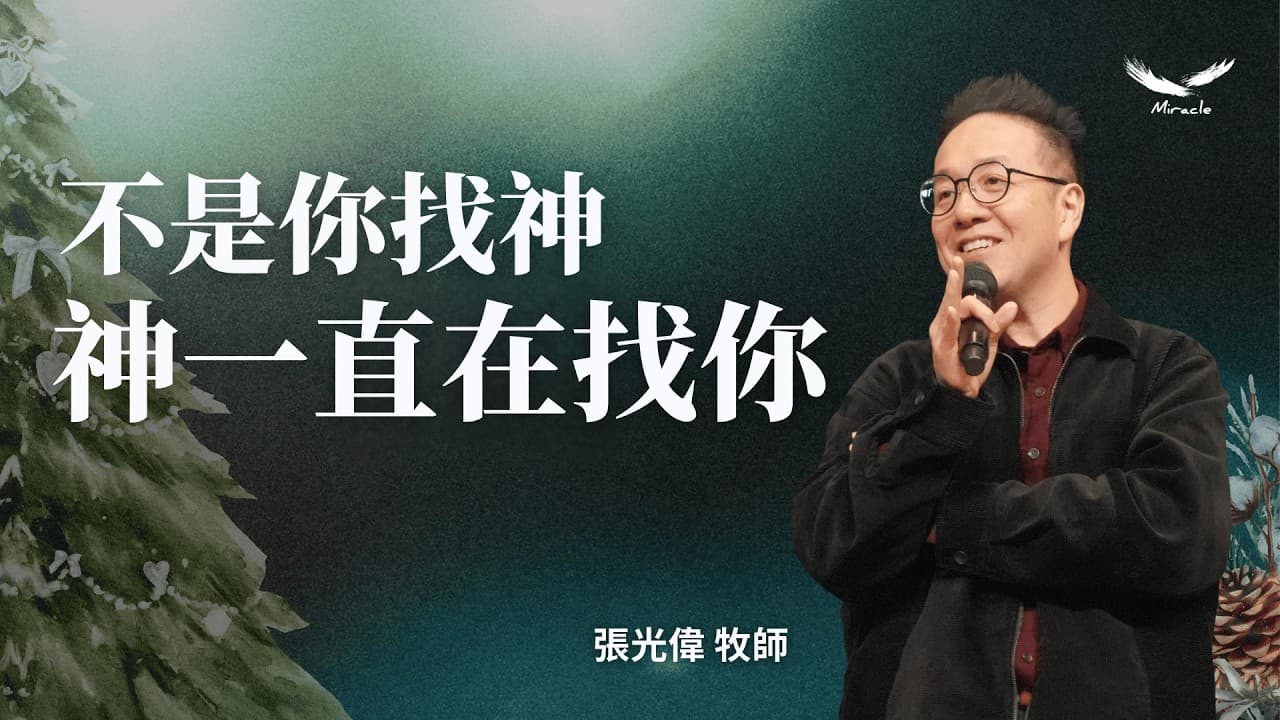 不是你找神，神一直在找你