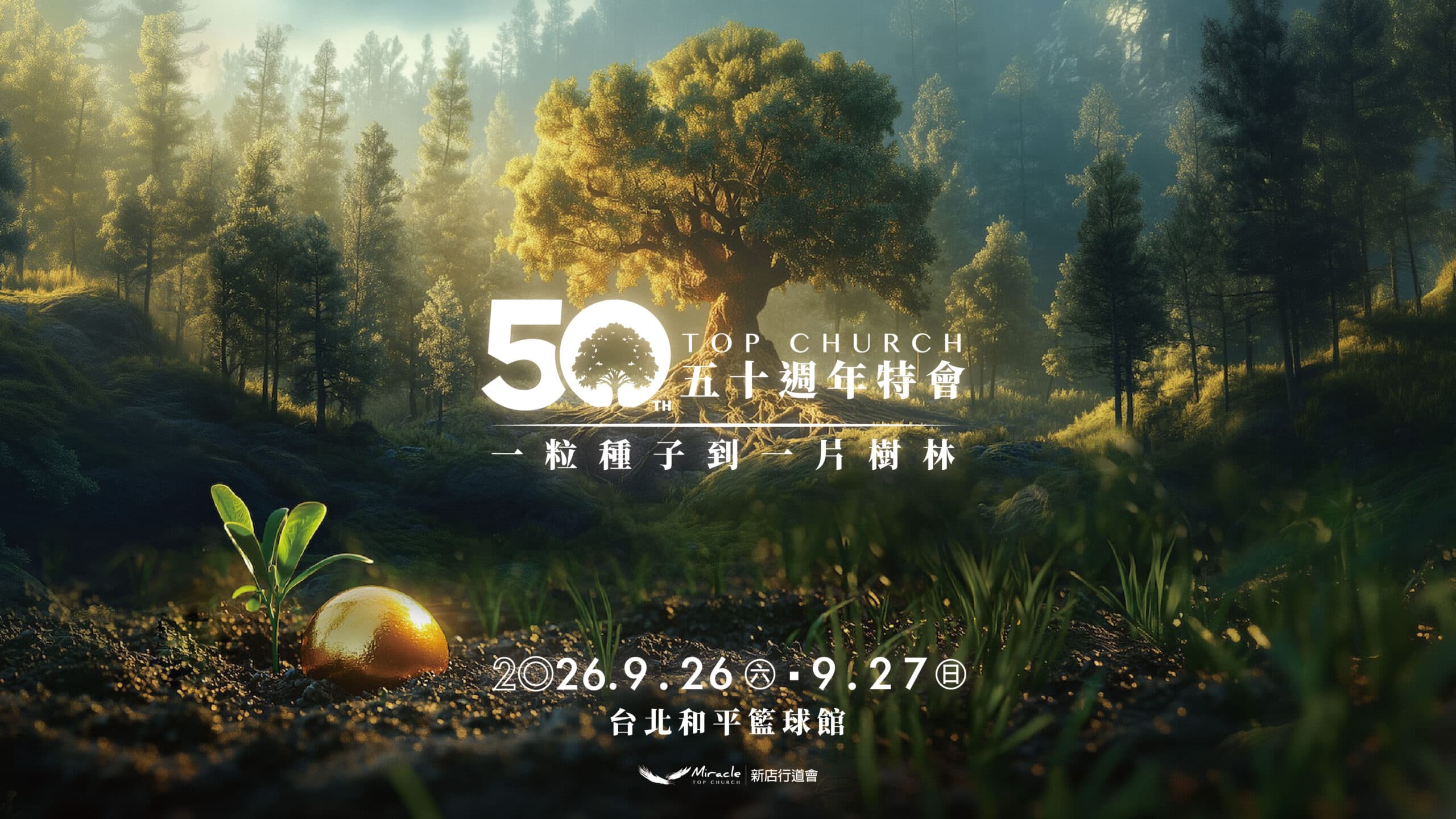 從一粒種子到一片樹林 新店行道會 50週年