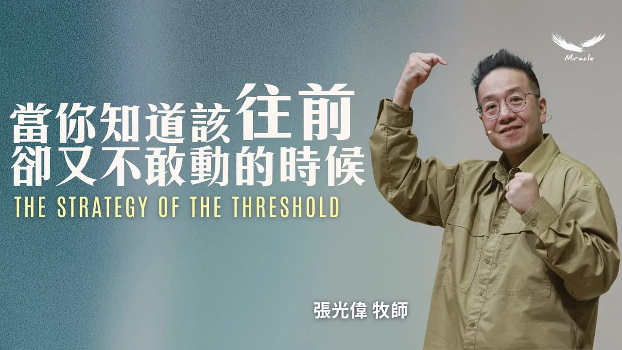 當你知道該往前，卻又不敢動的時候